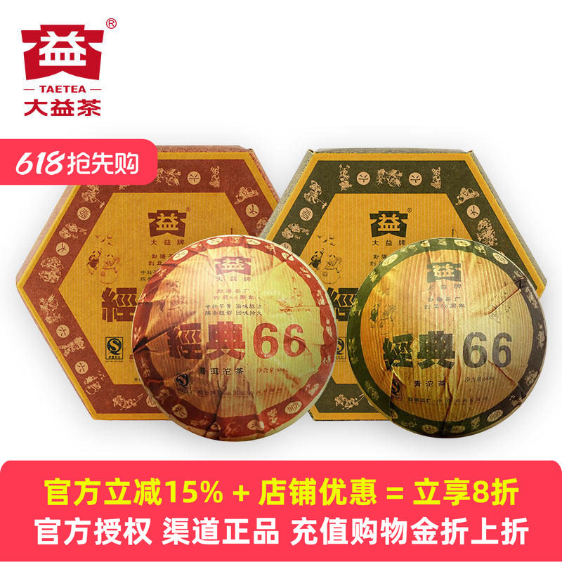 典藏版 大益经典66沱茶生熟组合2006年601批次660g*2沱普洱茶沱茶