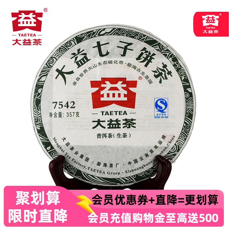大益7542生茶十年老茶七子饼茶