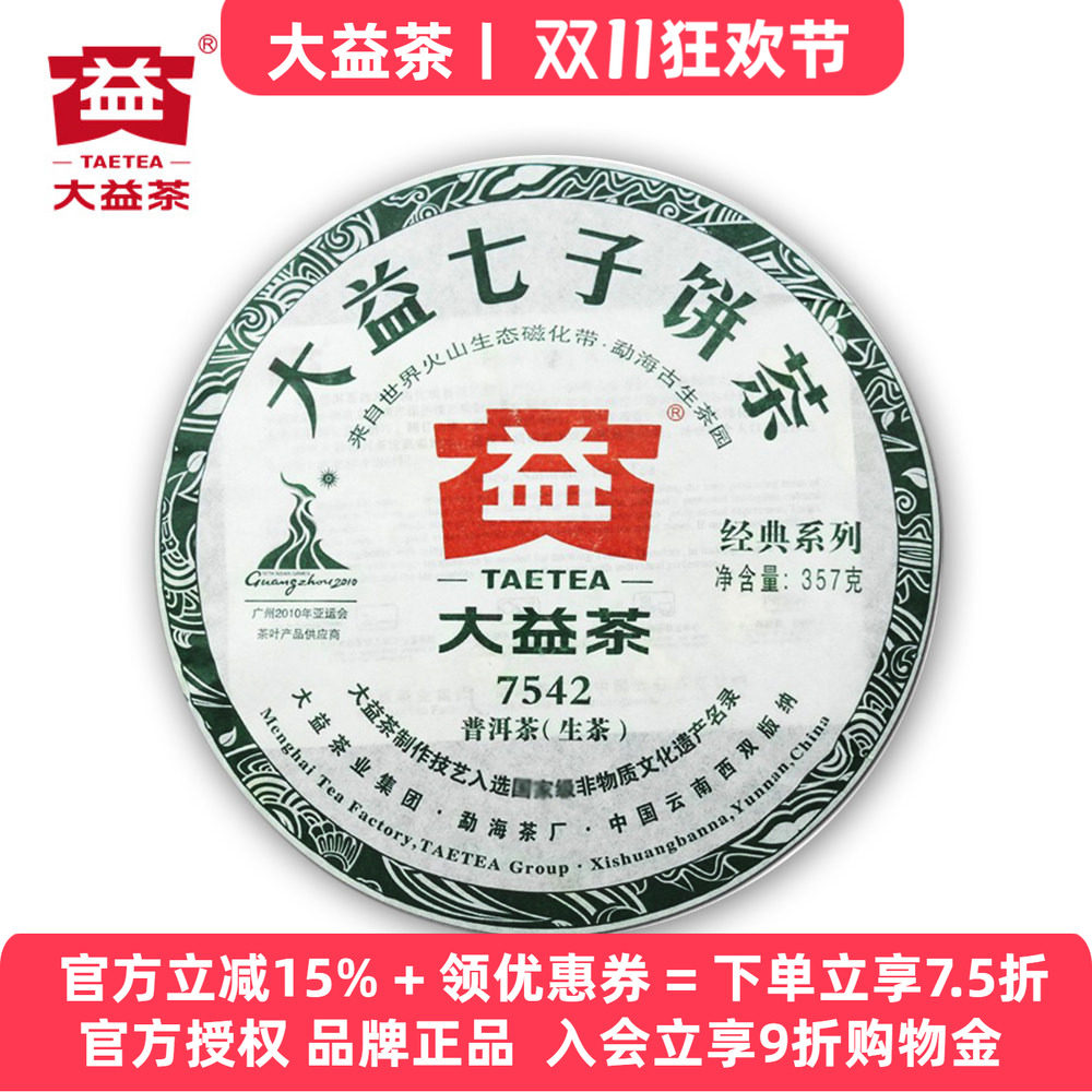 十年以上大益7542生茶357g
