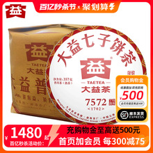 7片整提 2017年大益普洱茶7572熟茶标杆1701/02批次357克*7饼提装