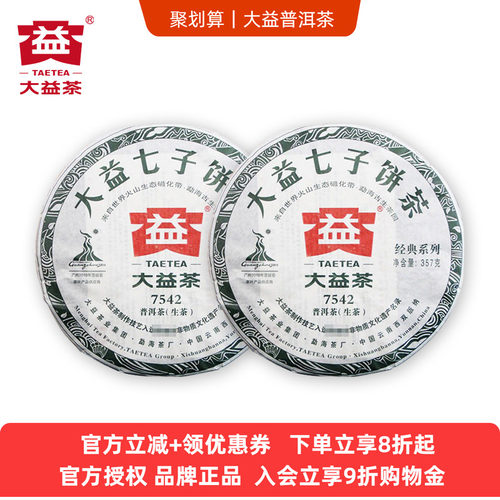 大益普洱十年以上7542普洱生茶