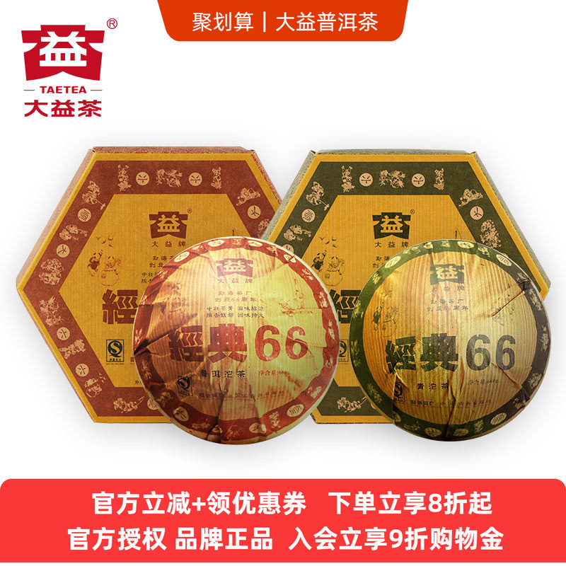 典藏版 大益经典66沱茶生熟组合2006年601批次660g*2沱普洱茶沱茶