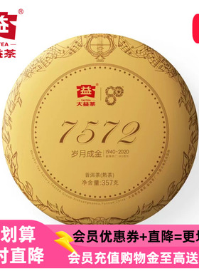 大益7572熟茶经典2020年2001批次普洱茶357g官方旗舰店七子饼提装