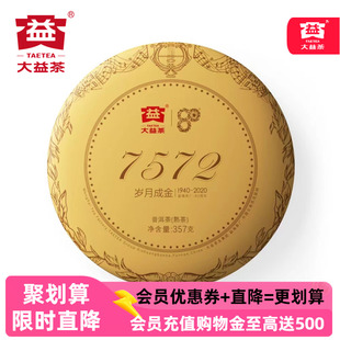 大益7572熟茶经典2020年2001批次普洱茶357g官方旗舰店七子饼提装