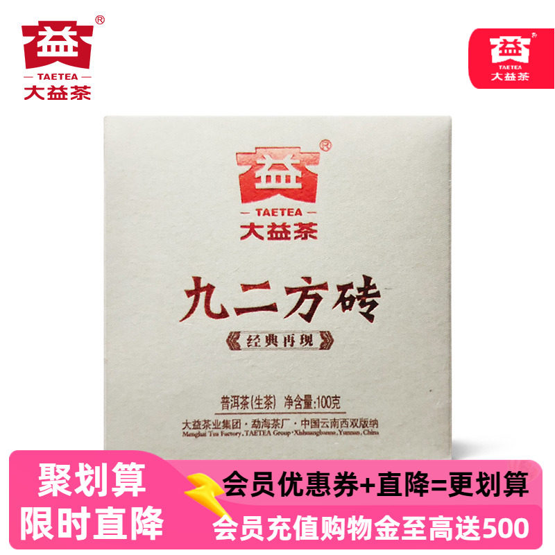 大益普洱茶 九二方砖 普洱生茶2011年101批次经典再现100克小茶砖