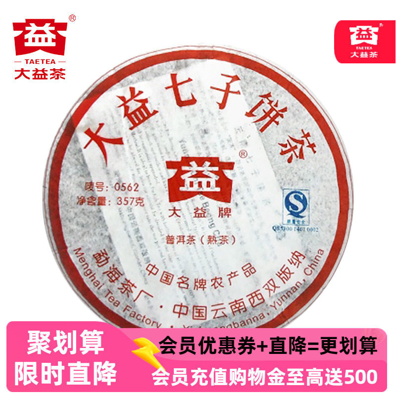 十年以上大益0562熟茶2007年701批普洱茶熟茶勐海茶厂七子饼357克