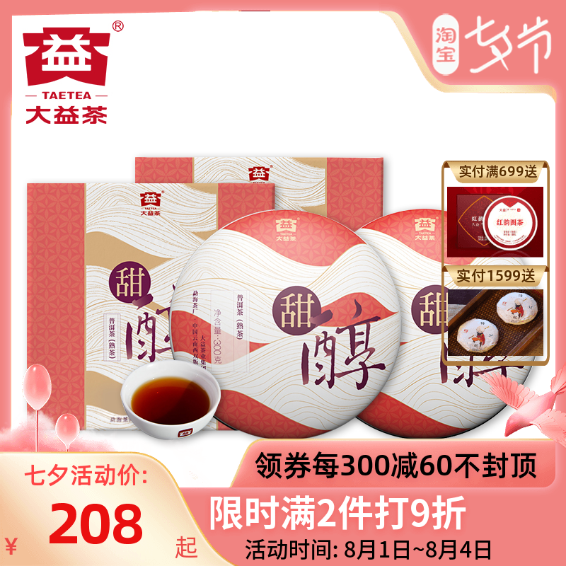 大益普洱茶 蜜香生茶+甜醇熟茶300g*2盒云南七子饼茶盒装口粮茶叶