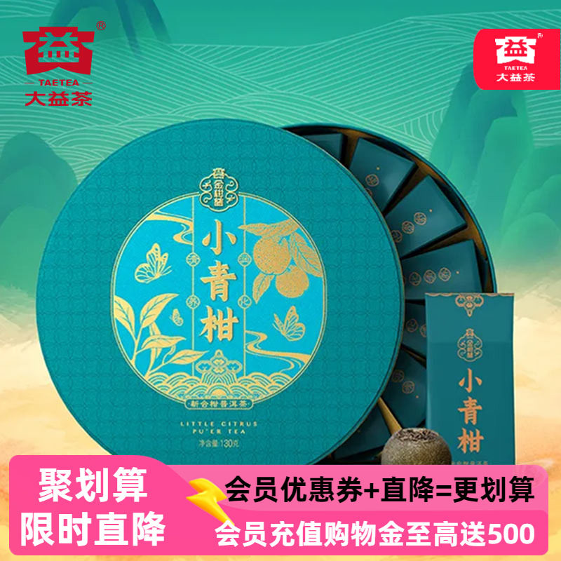大益小青柑普洱茶130g普洱