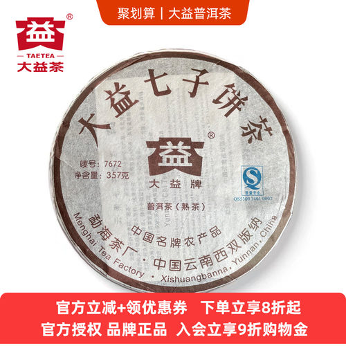 2007年大益7672熟茶饼