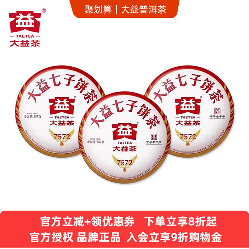 【双11专享】3饼大益7572熟茶2023年普洱熟茶357g七子饼茶