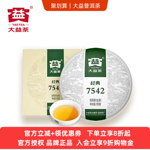 大益经典7542生茶标杆勐海