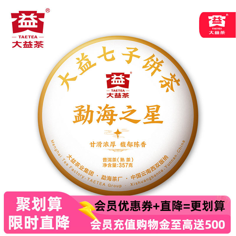 大益勐海之星熟茶普洱茶七子饼