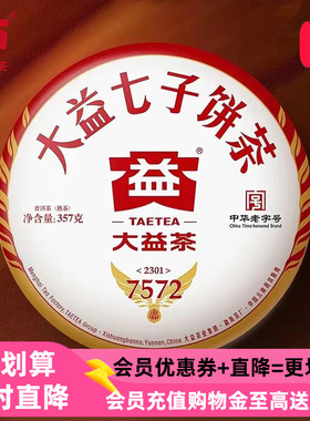 2023年大益7572熟茶经典标杆普洱茶熟茶357g云南七子饼茶2301批次