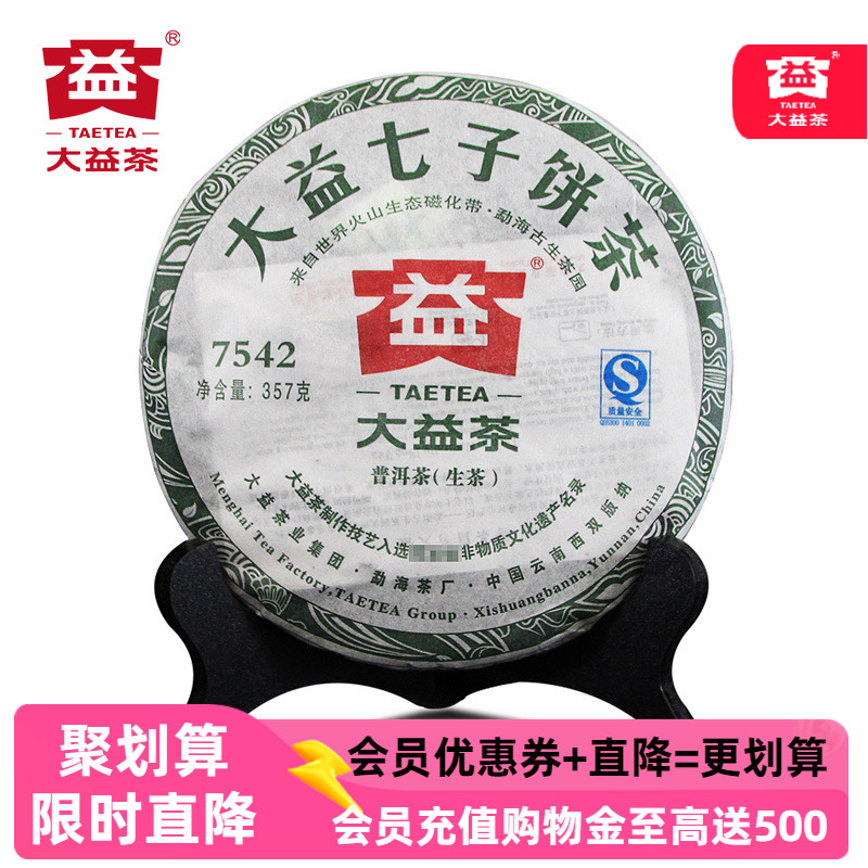 【十二年陈】大益7542生茶2010-2012年随机发生普洱茶七子饼357g