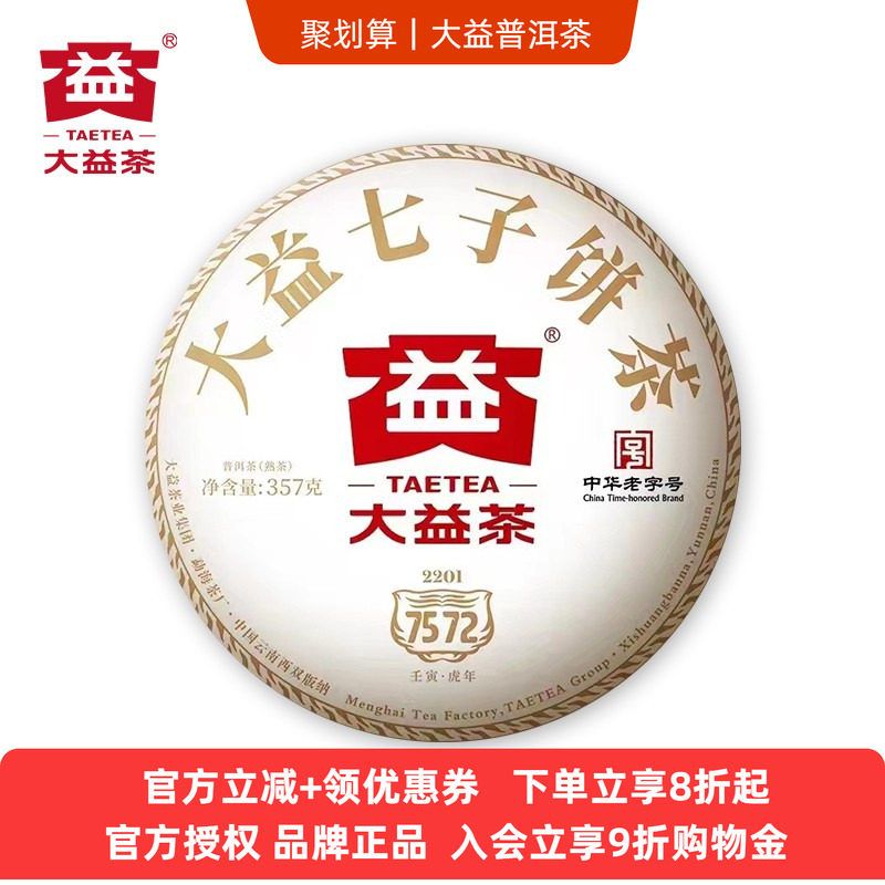 大益7572熟茶2201批次357g图片