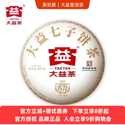 大益7572熟茶2201批次357g