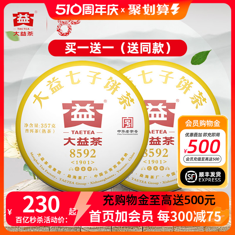 2饼 大益普洱茶8592熟茶云南七子饼茶叶357克2017/2018年随机发货 茶 普洱 原图主图