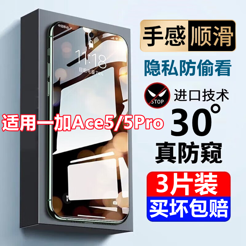 适用一加Ace5防窥膜1+ACE5Pro钢化膜全屏防摔防爆抗蓝光防偷窥手机膜5g