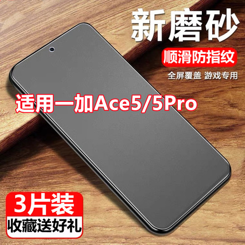 适用一加Ace5磨砂膜1+ACE5Pro钢化膜全屏防指纹防摔防爆抗蓝光手机膜5g