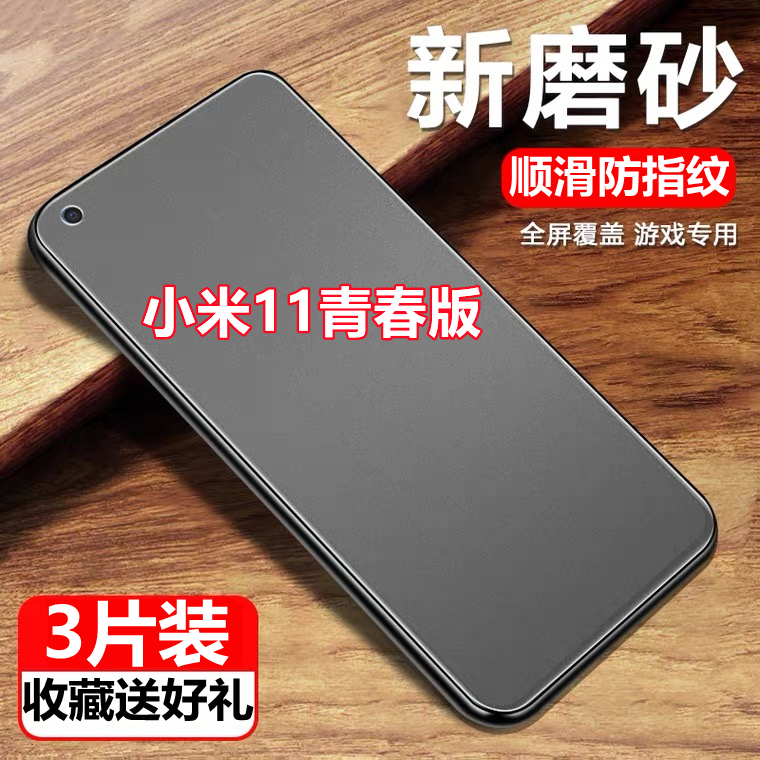 适用于小米11青春版全屏磨砂钢化膜mi11Lite手机膜防手汗防爆玻璃保护膜