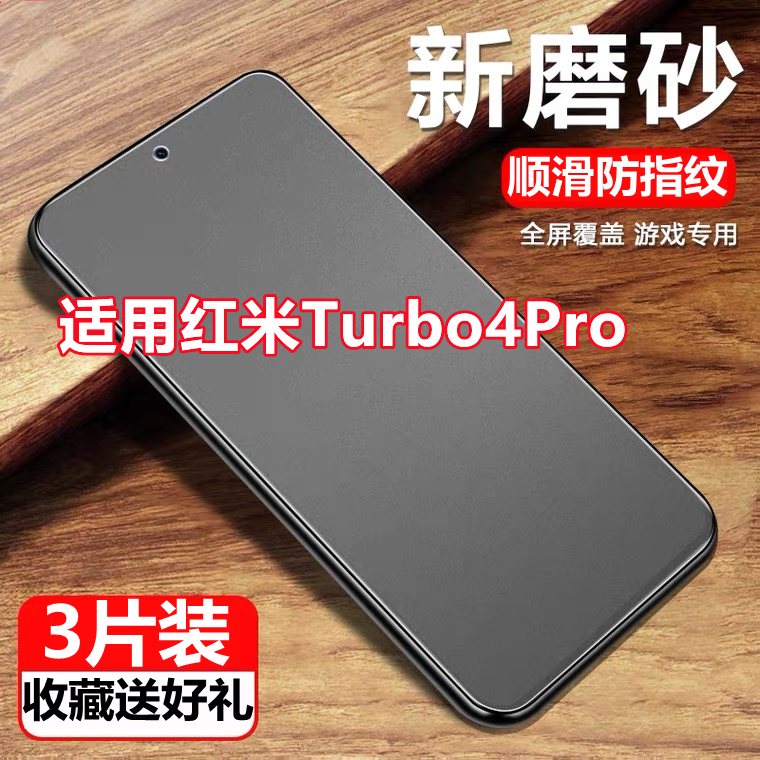 适用红米Turbo4Pro磨砂膜钢化膜Turbo4手机膜防摔爆防指纹抗蓝光保护膜5G