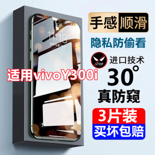 适用vivoY300i防窥膜vivoy300i钢化膜全屏防摔蓝光防偷窥手机保护膜5g