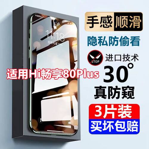 适用WIKOHi畅享80Plus钢化膜全屏手机玻璃贴膜防偷窥5G蓝光防摔爆