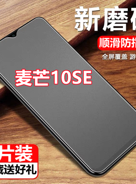 适用于华为麦芒10SE 5G磨砂钢化膜TYH611M全屏防指纹抗蓝光游戏手机贴膜