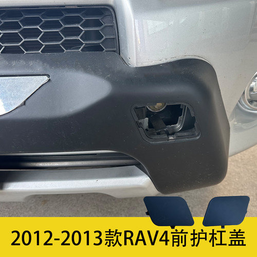 12-13款RAV4前护杠盖子