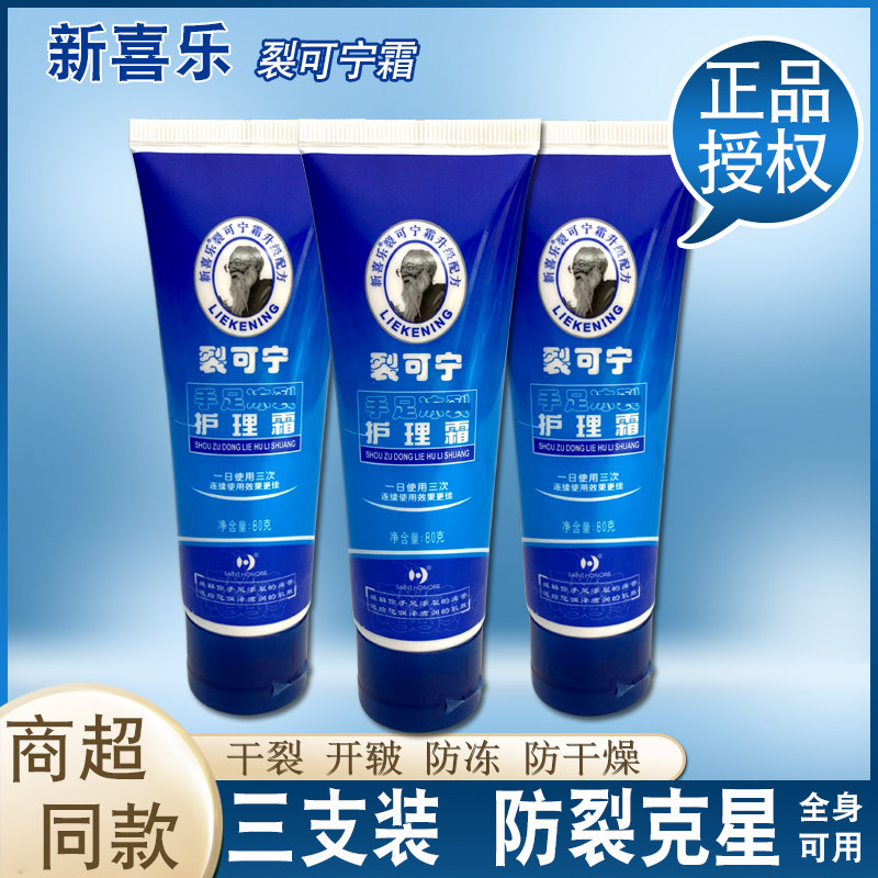 新喜乐裂可宁霜80g*3支手足防裂护手霜抗干裂口滋润保湿膏乳正品