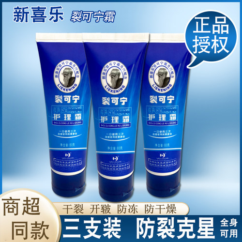 新喜乐裂可宁霜80g*3支手足防裂
