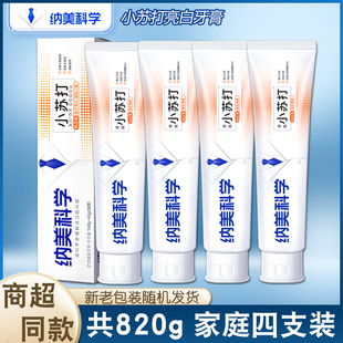 纳美小苏打牙膏亮白去黄牙垢清新口气健齿护龈4支820g 家庭实惠装
