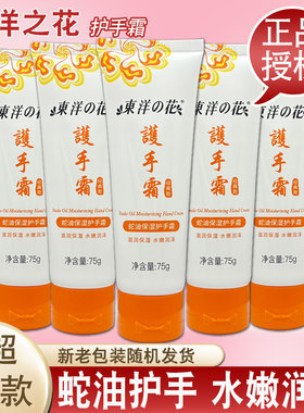 东洋之花护手霜蛇油保湿润泽75g