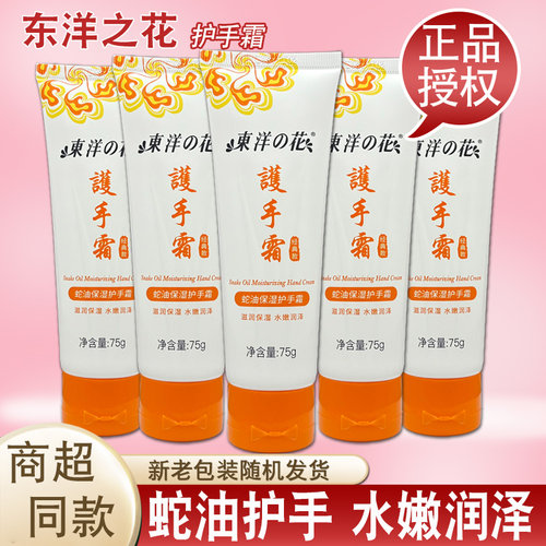 东洋之花护手霜蛇油保湿润泽75g