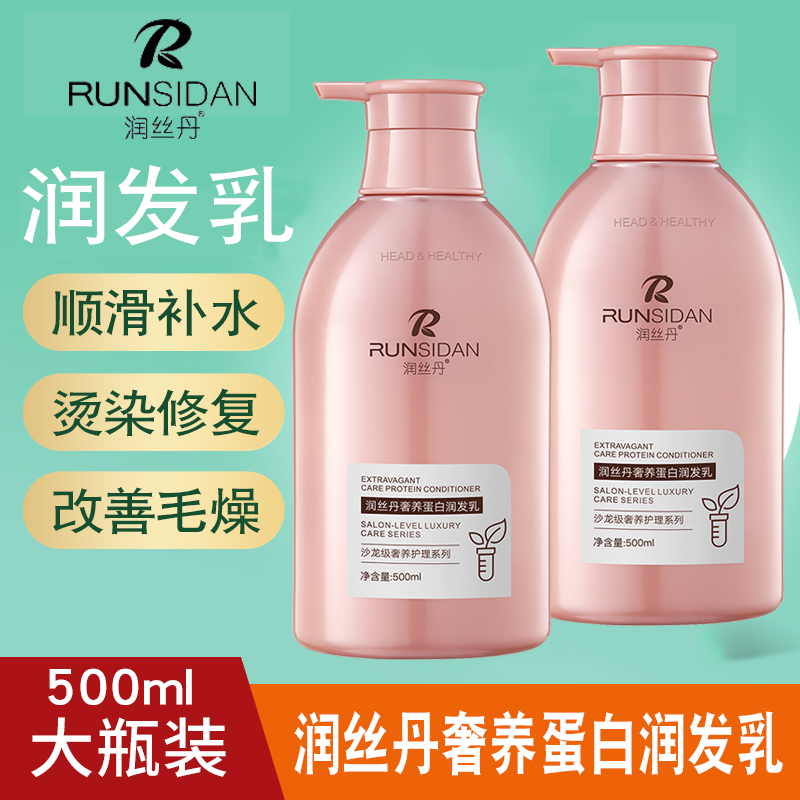正品润丝丹奢养蛋白润发乳女改善毛躁干枯柔顺烫染修护顺滑护发素