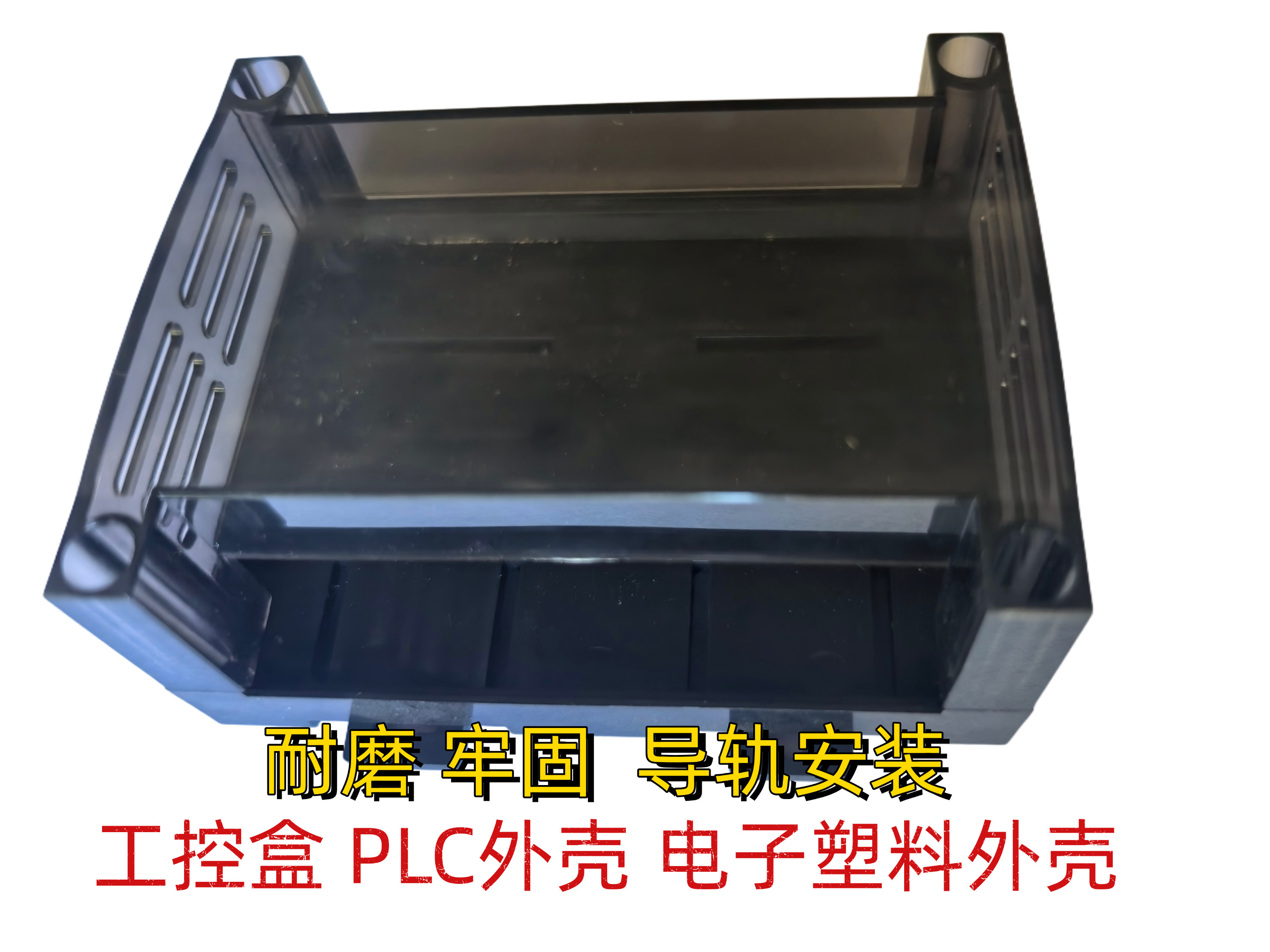 工控盒/放大板外壳/PLC外壳扫地机配件/耗材