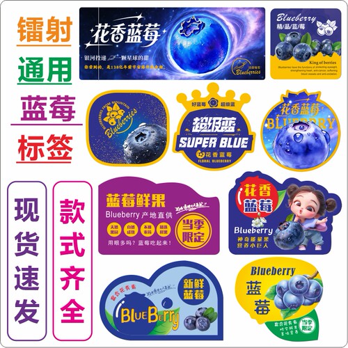 水果不干胶镭射蓝莓标签