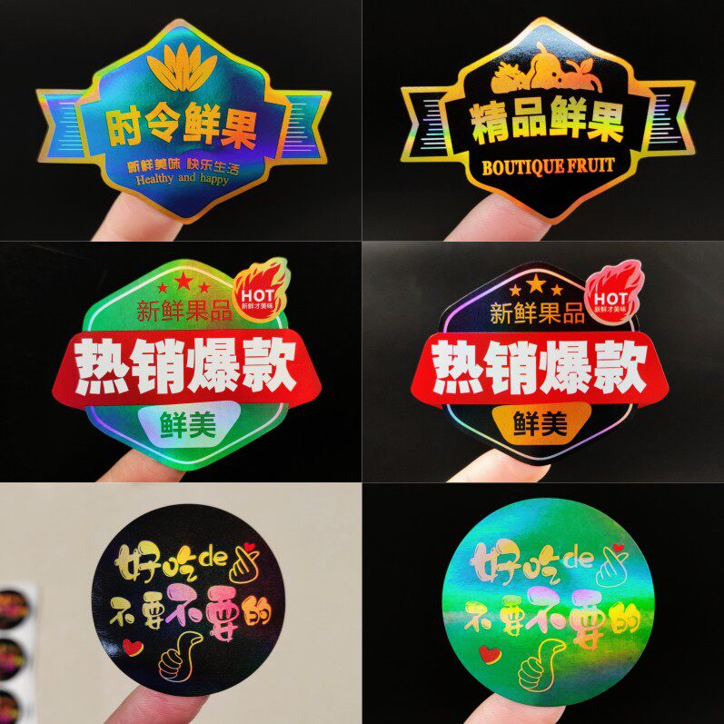 镭射热销爆款时令精品鲜果龙眼车厘子草莓通用不干胶标签贴纸定制