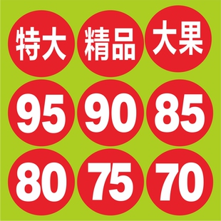水果通用商标不干胶贴纸圆形数字规格型号8090精品苹果橙子标签
