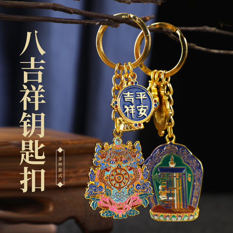 藏式十相自在钥匙扣八吉祥总集挂件汽车配件钥匙链合金耐磨防刮擦