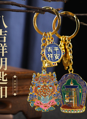 藏式十相自在钥匙扣八吉祥总集挂件汽车配件钥匙链合金耐磨防刮擦