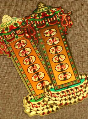 六字真言嗡嘛呢叭咪吽南无阿弥陀佛竖款门框墙上贴纸 结缘礼品