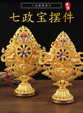 佛前摆件供佛套装 密宗百宝座八吉祥七政宝八瑞物五妙欲轮王七珍