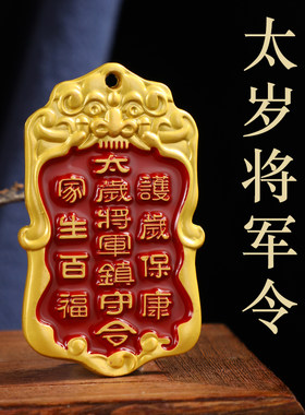 太岁将军镇守令牌彩绘铜牌吉祥挂牌吊坠挂件六丁六甲平安汽车
