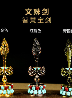 文殊剑摆件密宗合金镶嵌供佛用品