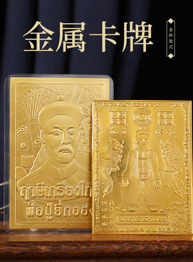 泰国特色礼品二爷铜卡金属佛牌