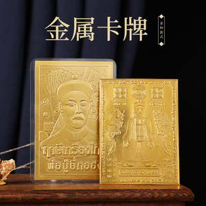 泰国特色礼品二爷铜卡金属佛牌