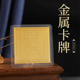 泰国特色新款 6招财金属卡片随身携带可放手机 八条经文铜卡6