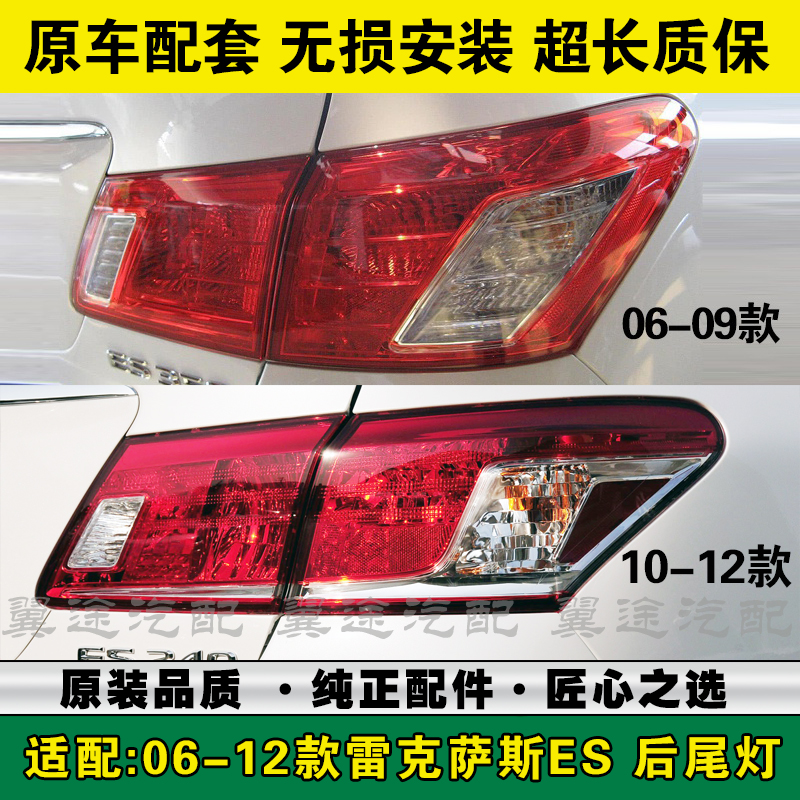 适配06-12款雷克萨斯ES240后尾灯半总成es350转向倒车刹车灯罩壳