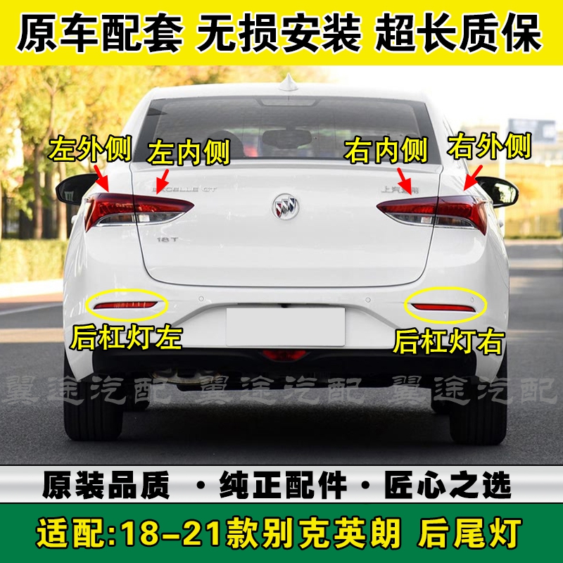 适配18-21款别克英朗后尾灯总成左右转向倒车刹车灯罩后杠雾灯壳